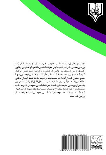 جایگاه عقل، علم و دین در نظام حقوقی غرب و اسلام